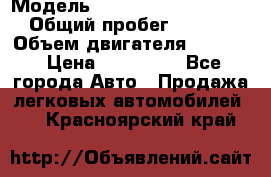  › Модель ­ Volkswagen Passat CC › Общий пробег ­ 81 000 › Объем двигателя ­ 1 800 › Цена ­ 620 000 - Все города Авто » Продажа легковых автомобилей   . Красноярский край